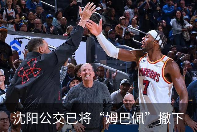 沈阳公交已将“姆巴佩”撤下