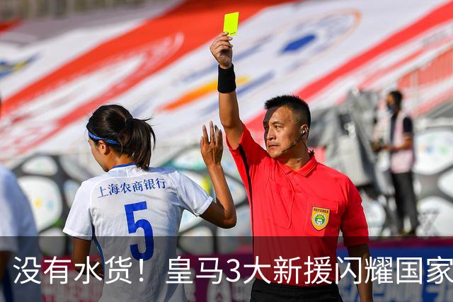没有水货！皇马3大新援闪耀国家德比 穆帅买人眼光获认可