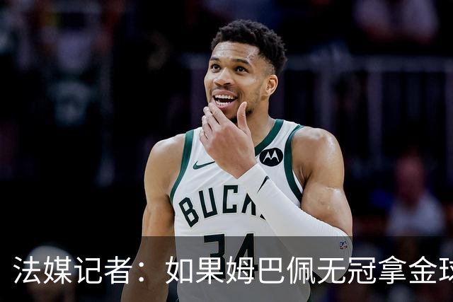 法媒记者：如果姆巴佩无冠拿金球，那就是耻辱的金球奖