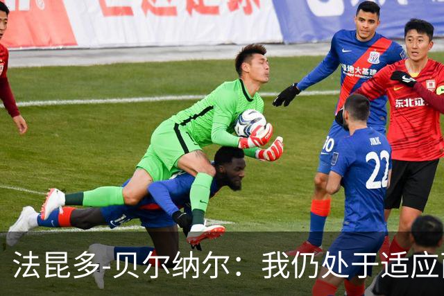 法昆多-贝尔纳尔：我仍处于适应西甲的过程中，需改进纪律性