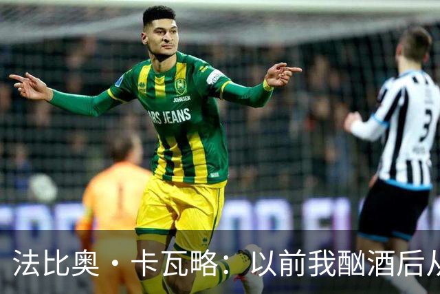 法比奥·卡瓦略：以前我酗酒后从夜店回家就痛哭，觉得内心很空虚