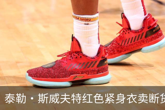 泰勒·斯威夫特红色紧身衣卖断货，亚马逊12美元同款被抢疯