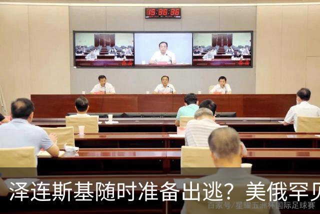泽连斯基随时准备出逃？美俄罕见同一步调，随时联手“关门打狗”
