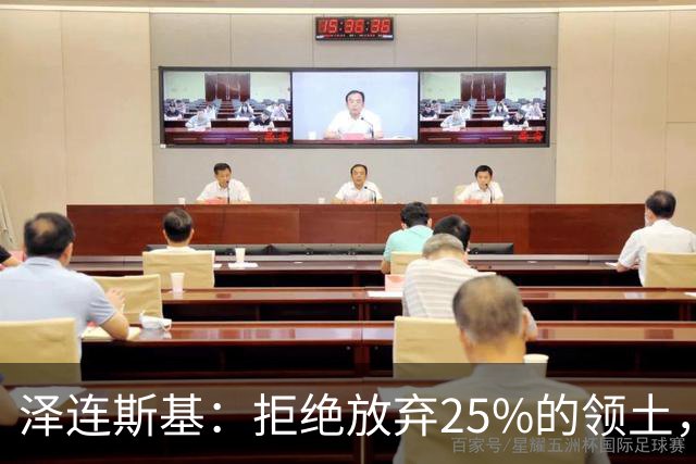 泽连斯基：拒绝放弃25%的领土，俄军目前实际控制了乌方约19.3%的领土；过去三个月，乌克兰仅从美国接收24枚“爱国者”防空系统拦截弹