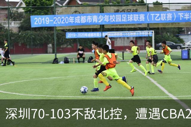 深圳70-103不敌北控，遭遇CBA2连败，格兰特-里勒30分5板5助
