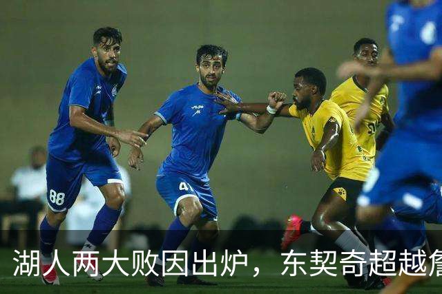 湖人两大败因出炉，东契奇超越詹姆斯！里夫斯短板明显，雷迪克赛后不满