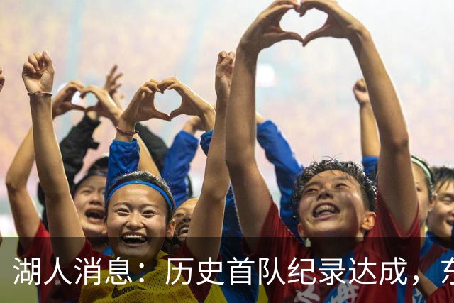 湖人消息：历史首队纪录达成，东子无缘周最佳，战开拓者出场更新