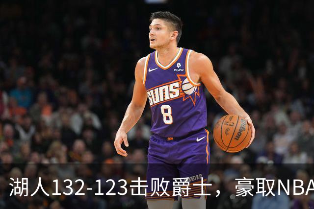 湖人132-123击败爵士，豪取NBA3连胜，东契奇52分8板10助