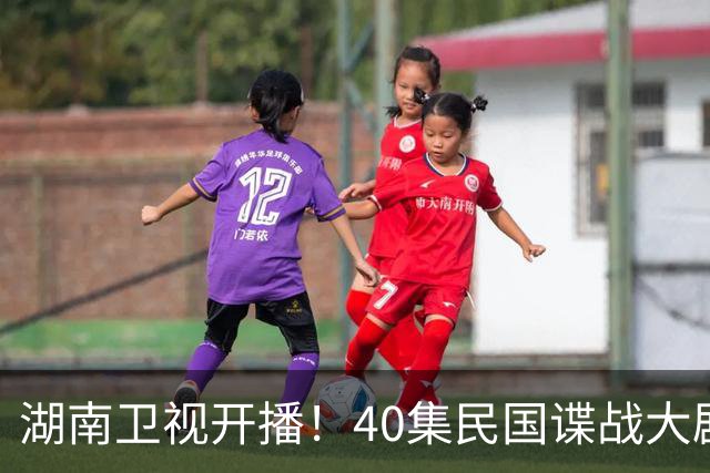 湖南卫视开播！40集民国谍战大剧来袭，蒋欣、欧豪、鞠婧祎主演
