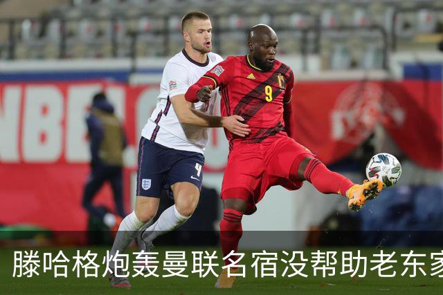 滕哈格炮轰曼联名宿没帮助老东家！内维尔回应，巴特称球员不配抱怨