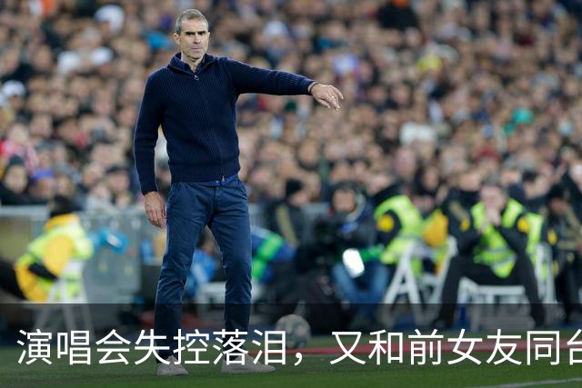 演唱会失控落泪，又和前女友同台合唱，张智霖这一晚争议四起