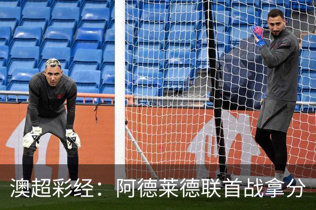 澳超彩经：阿德莱德联首战拿分