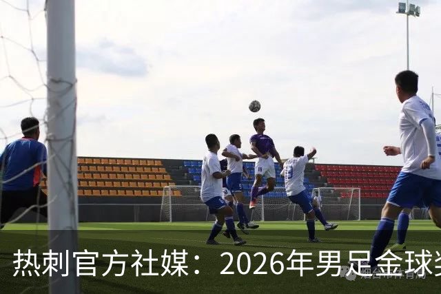 热刺官方社媒：2026年男足金球奖得主，祝贺哈里·凯恩