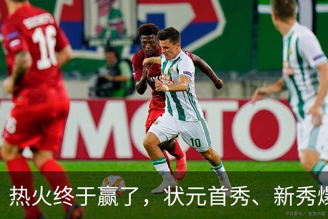 热火终于赢了，状元首秀、新秀爆发与伤病潮