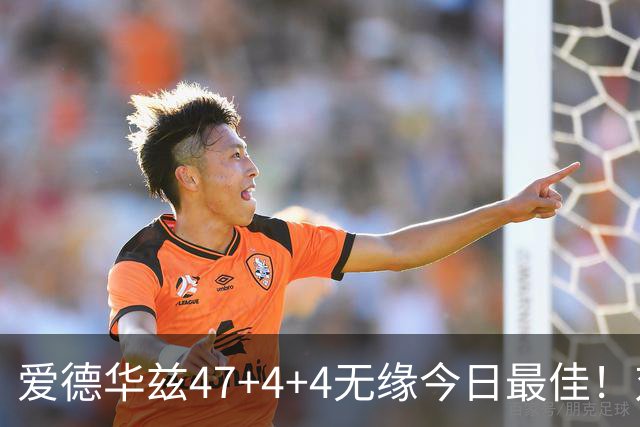爱德华兹47+4+4无缘今日最佳！对不起，你遇到暴走的状元郎了
