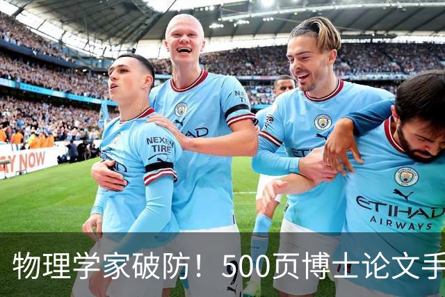 物理学家破防！500页博士论文手算1年，Opus 5.5只用10小时