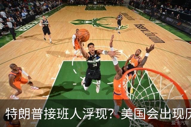 特朗普接班人浮现？美国会出现历史上第1个，被中国制裁的总统？