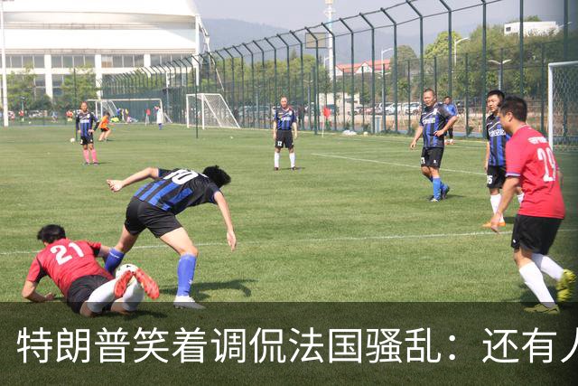 特朗普笑着调侃法国骚乱：还有人想去吗？这种事绝不能发生在美国；马克龙：某些外国领导人利用法国为自己助选，发表“愚蠢至极”言论