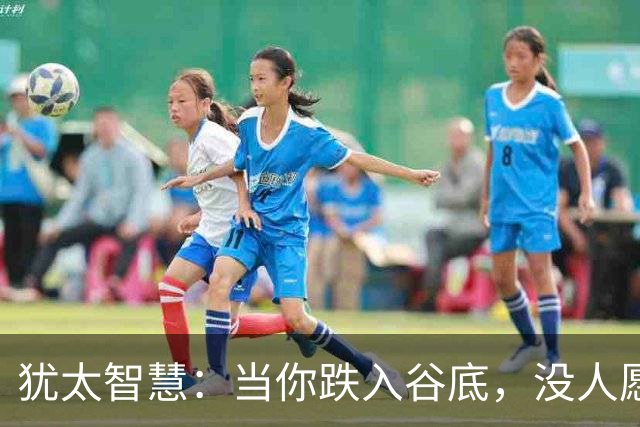 犹太智慧：当你跌入谷底，没人愿意拉你一把时，去死磕这3个动作
