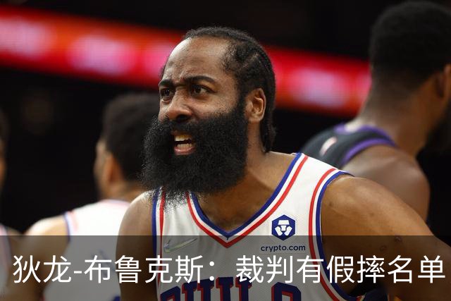 狄龙-布鲁克斯：裁判有假摔名单，雷霆球员得到了更多包容