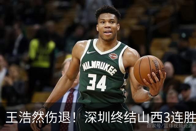 王浩然伤退！深圳终结山西3连胜 史密斯27+7+5贺希宁14+12