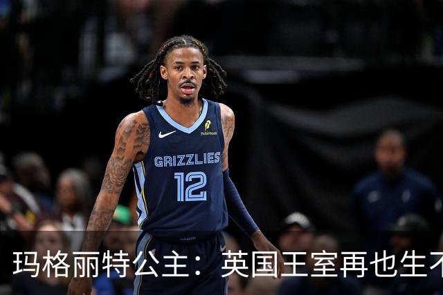 玛格丽特公主：英国王室再也生不出来的，空前绝后的美人