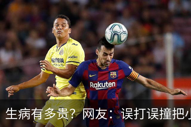 生病有多贵？网友：误打误撞把小毛病治好了，医生看了都想鼓掌