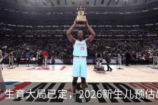 生育大局已定，2026新生儿预估出炉，低生育率根本不是年轻人懒生