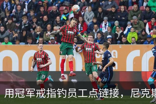 用冠军戒指钓员工点链接，尼克斯这波操作翻车了