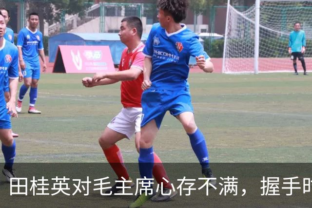 田桂英对毛主席心存不满，握手时用力，毛主席却说：你脾气真不小啊！
