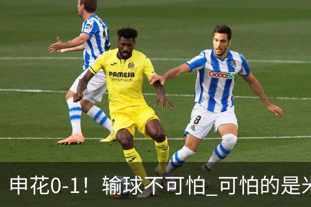 申花0-1！输球不可怕 可怕的是米洛耶维奇赛后发言 满意球员的表现
