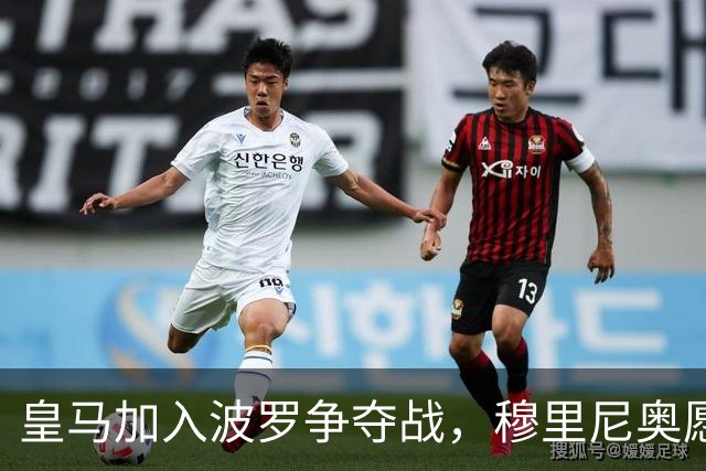 皇马加入波罗争夺战，穆里尼奥愿放行，球员却更想去巴萨