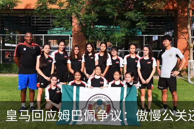 皇马回应姆巴佩争议：傲慢公关还是无奈妥协