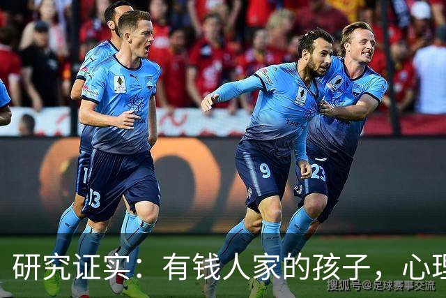 研究证实：有钱人家的孩子，心理问题可能比穷苦孩子更多