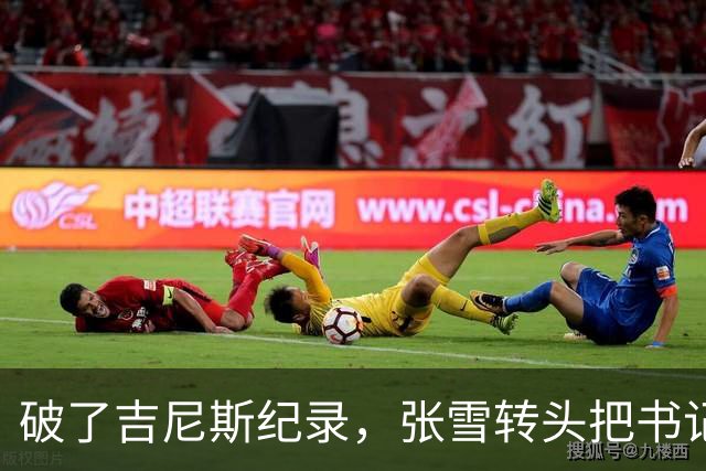 破了吉尼斯纪录，张雪转头把书记丢下河，这场欢乐互动看着就舒服