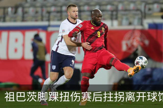 祖巴茨脚踝扭伤赛后拄拐离开球馆 卡莱尔：X光结果阴性