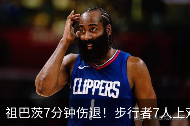 祖巴茨7分钟伤退！步行者7人上双送篮网3连败 哈利伯顿24+10