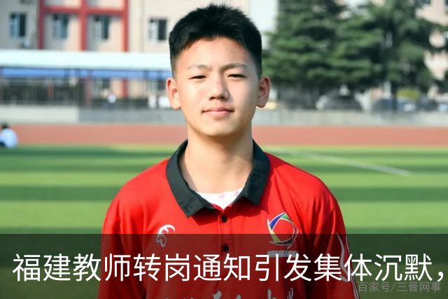 福建教师转岗通知引发集体沉默，年轻人宁愿守着老岗位