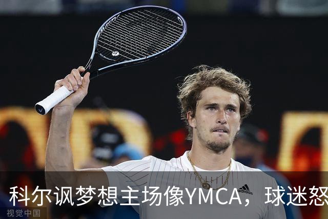 科尔讽梦想主场像YMCA，球迷怒斥：极不尊重