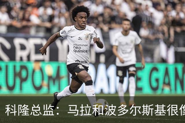 科隆总监：马拉和波多尔斯基很像，已成为俱乐部标志性人物