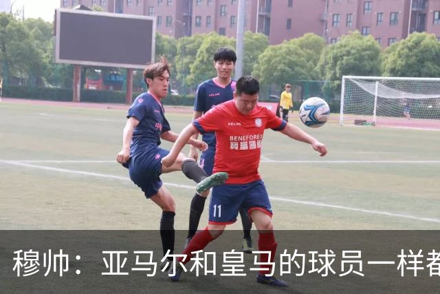 穆帅：亚马尔和皇马的球员一样都很厉害；不明白为什么总是问对手