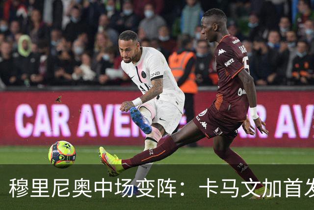穆里尼奥中场变阵：卡马文加首发，巴尔韦德改踢右后卫