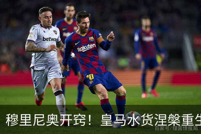 穆里尼奥开窍！皇马水货涅槃重生！国家德比一战封神