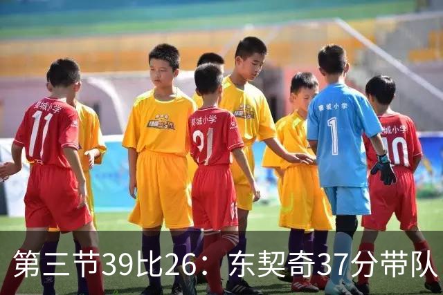 第三节39比26：东契奇37分带队，靠防守逼出对手失误