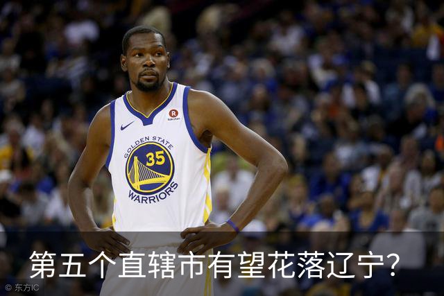 第五个直辖市有望花落辽宁？