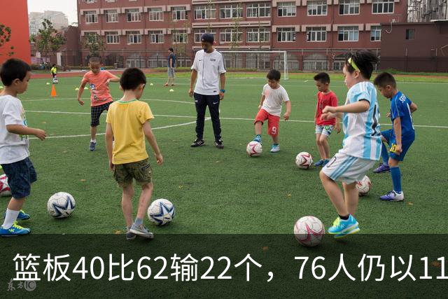 篮板40比62输22个，76人仍以11分优势拿下三连胜