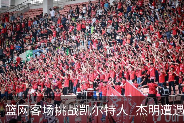 篮网客场挑战凯尔特人 杰明遭遇右腿挫伤 本场比赛不会回归