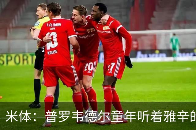 米体：普罗韦德尔童年听着雅辛的故事长大
