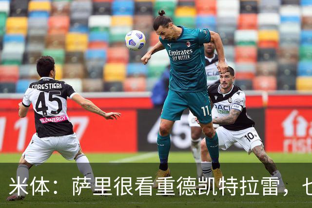 米体：萨里很看重德凯特拉雷，也愿意给予他时间