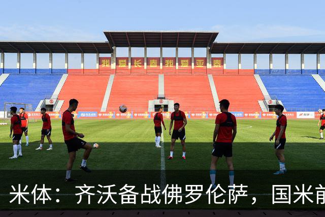 米体：齐沃备战佛罗伦萨，国米前夜留宿皮内蒂纳